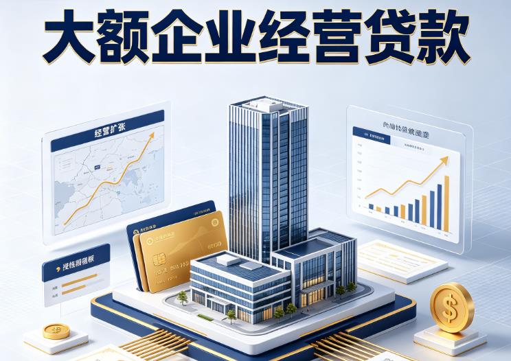 无锡梁溪区1企业税贷|无锡梁溪区1垫资代采|无锡梁溪区1大额企业贷款