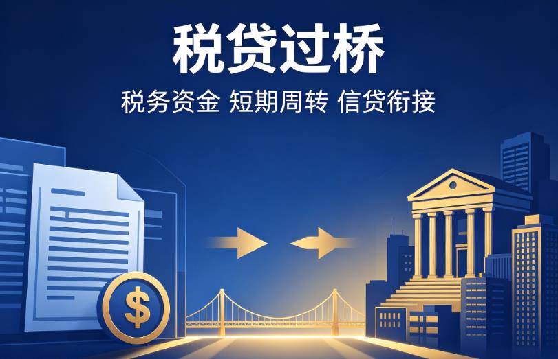 无锡梁溪区1企业税贷|无锡梁溪区1营业执照贷款|无锡梁溪区1过桥贷款