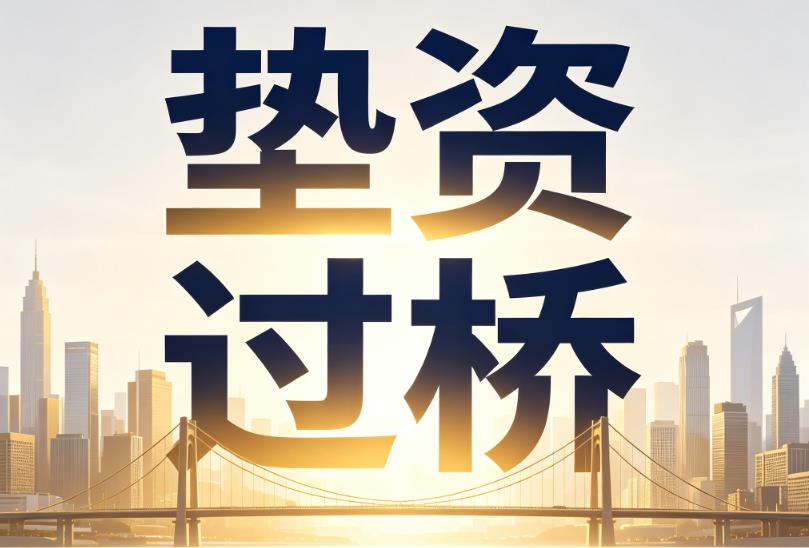 无锡梁溪区1企业税贷|无锡梁溪区1垫资过桥|无锡梁溪区1公司企业过桥垫资贷